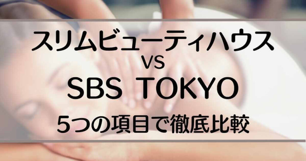 スリムビューティハウスとSBS TOKYOの痩身エステ比較のアイキャッチ画像